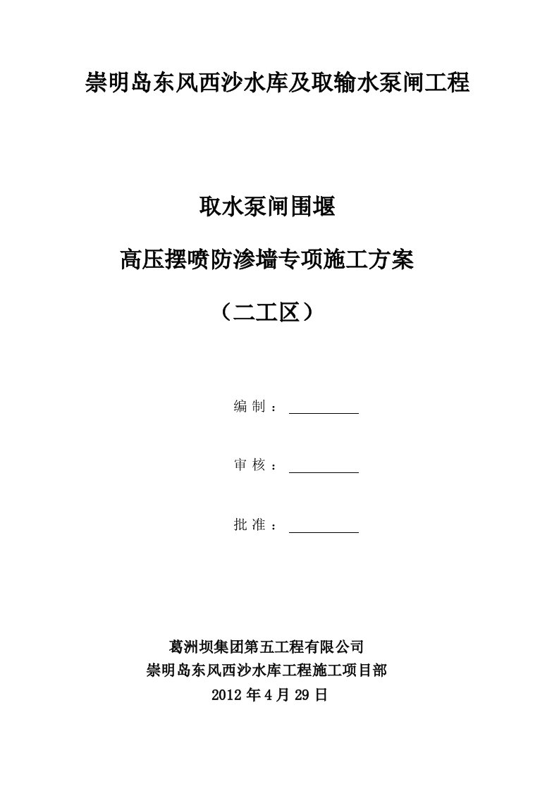 上海某岛上水库工程高压摆喷防渗墙施工方案