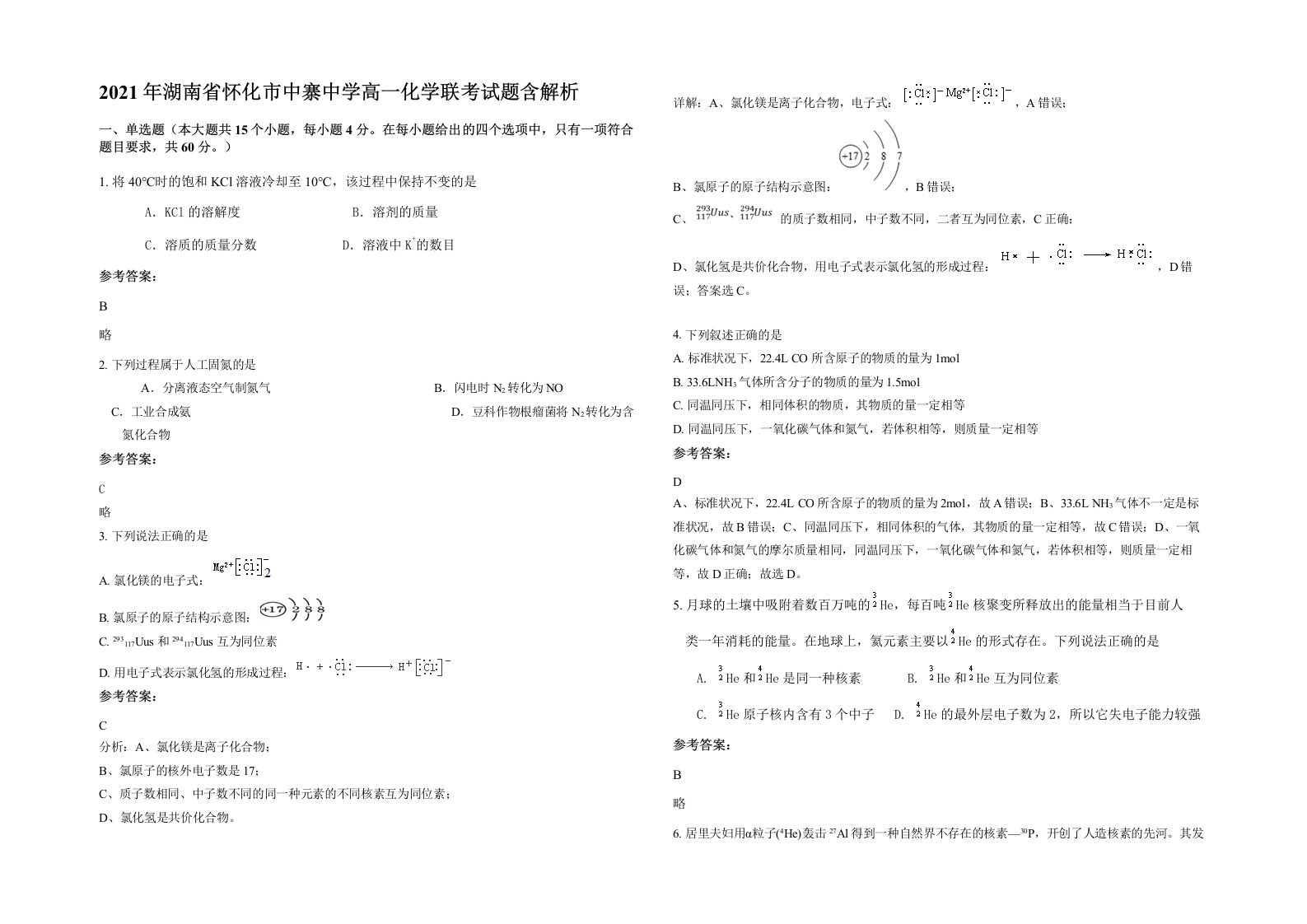 2021年湖南省怀化市中寨中学高一化学联考试题含解析