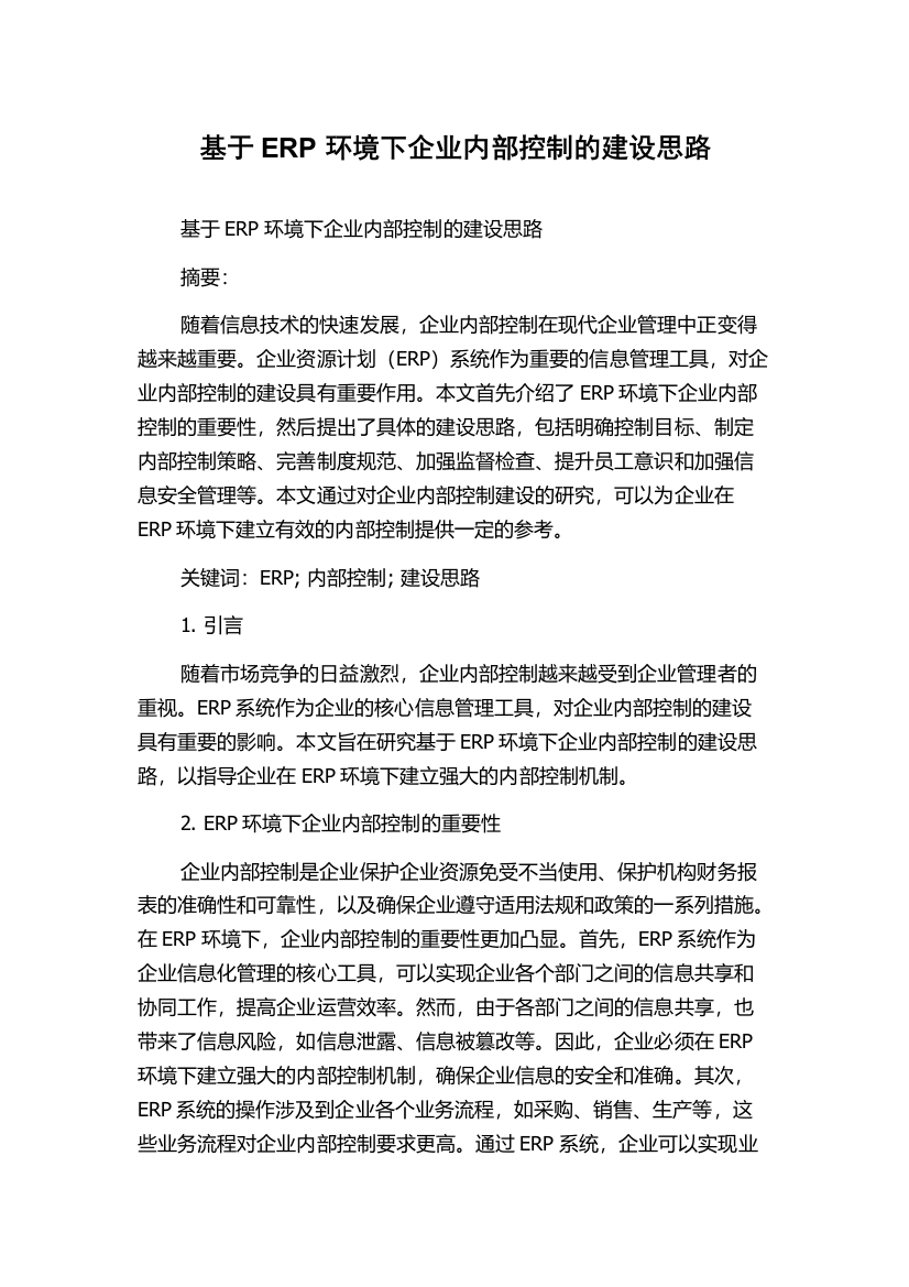 基于ERP环境下企业内部控制的建设思路