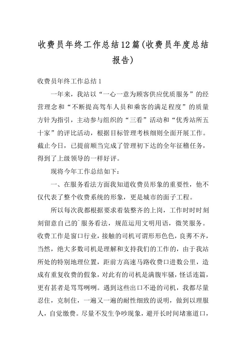 收费员年终工作总结12篇(收费员年度总结报告)