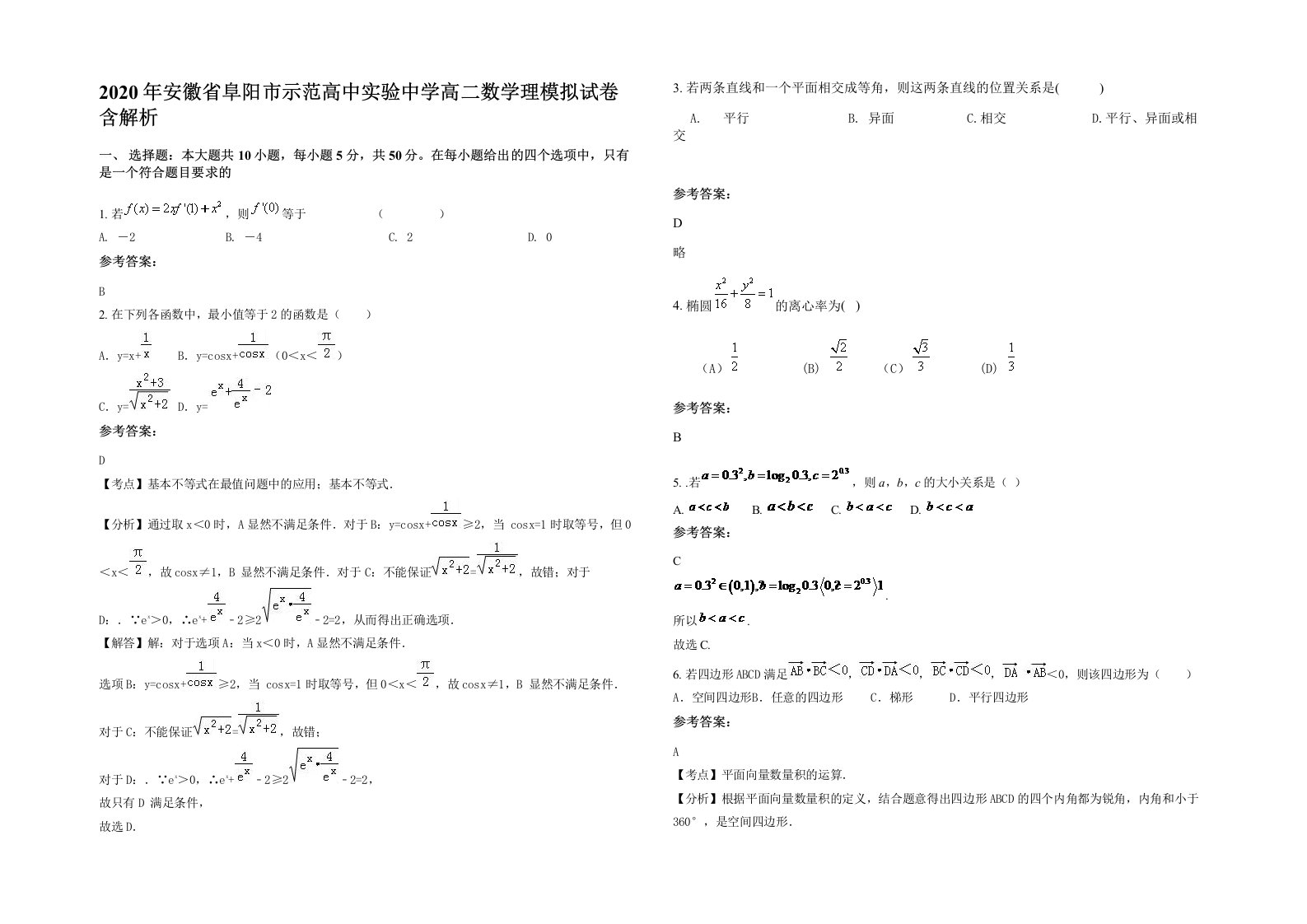 2020年安徽省阜阳市示范高中实验中学高二数学理模拟试卷含解析