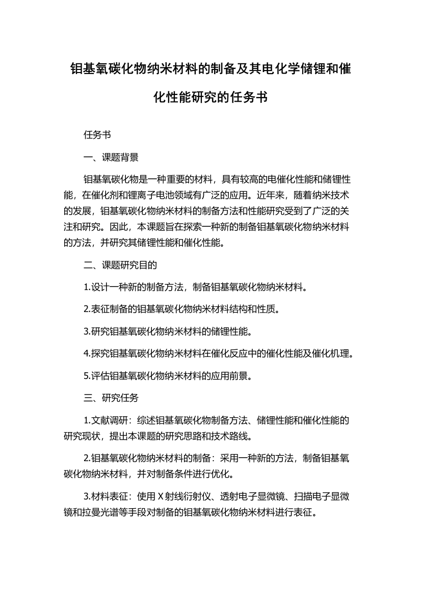 钼基氧碳化物纳米材料的制备及其电化学储锂和催化性能研究的任务书