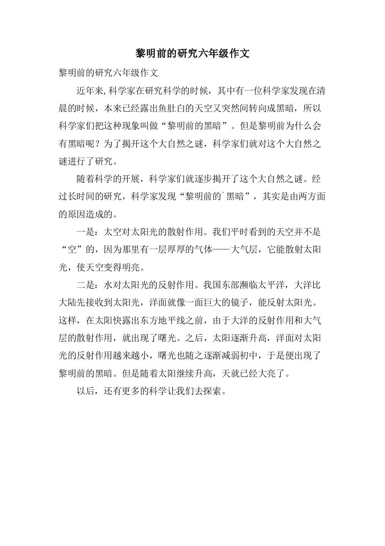 黎明前的研究六年级作文