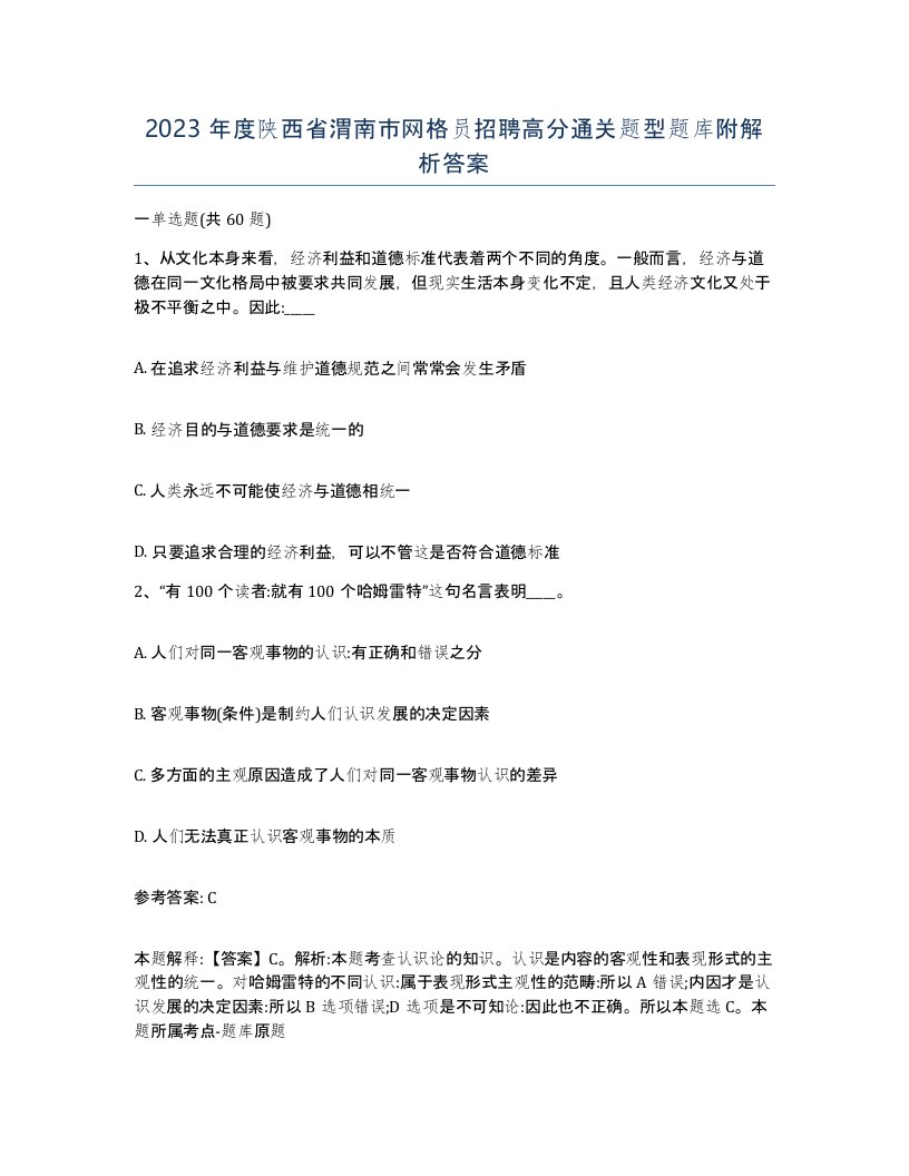 2023年度陕西省渭南市网格员招聘高分通关题型题库附解析答案