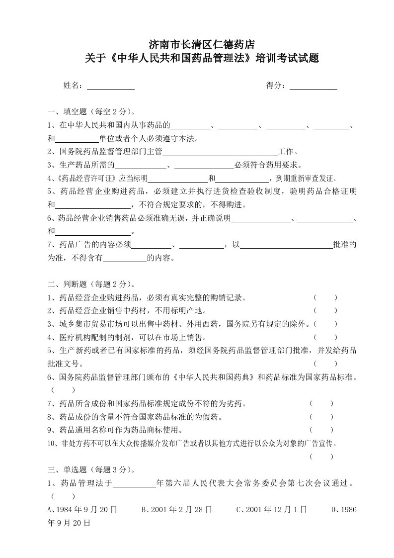 药品管理法考试题(附答案)