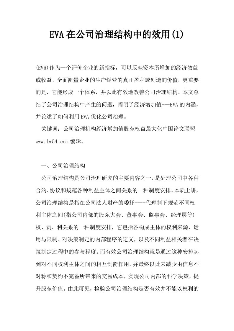 EVA在公司治理结构中的效用1