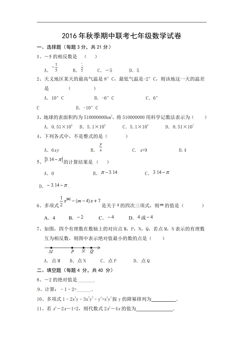 福建省泉州市感片区2016-2017学年七年级上学期期末考试数学试题人教版