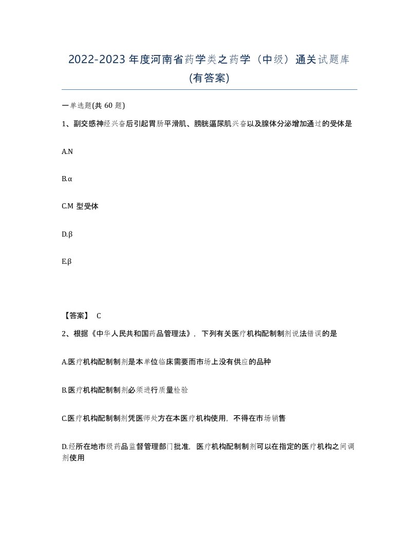 2022-2023年度河南省药学类之药学中级通关试题库有答案