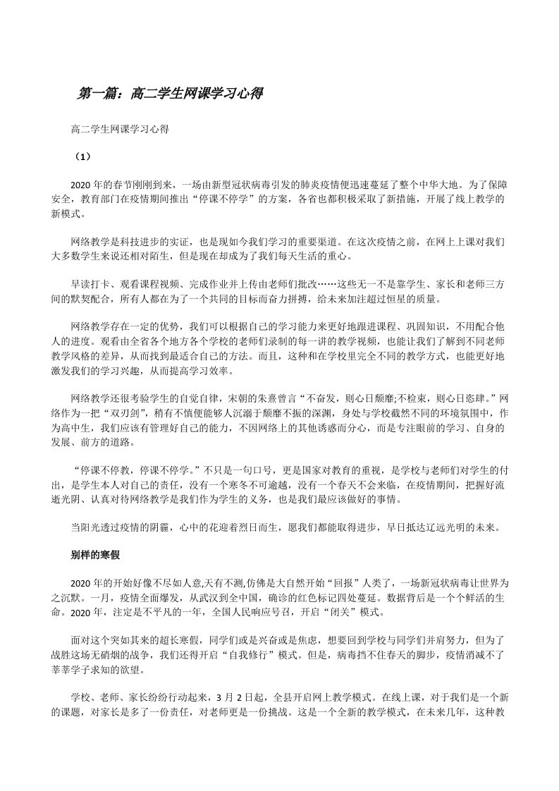 高二学生网课学习心得[五篇][修改版]