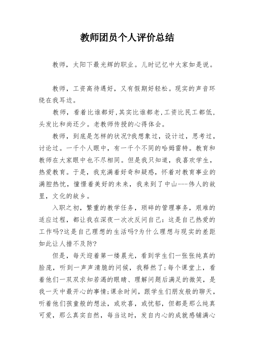 教师团员个人评价总结_1