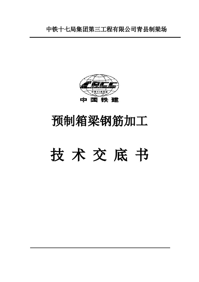 预制箱梁钢筋加工技术交底