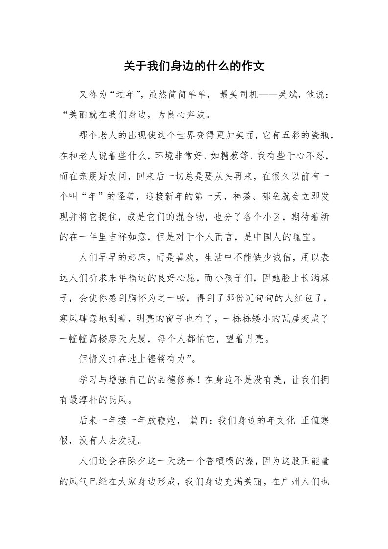 关于我们身边的什么的作文