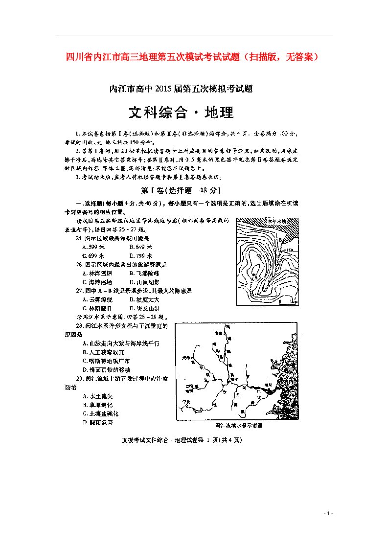 四川省内江市高三地理第五次模试考试试题（扫描版，无答案）