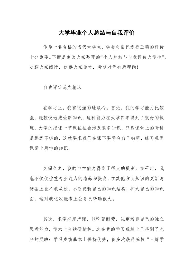 大学毕业个人总结与自我评价