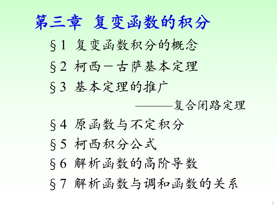 复变函数与积分变换课堂PPT第三章