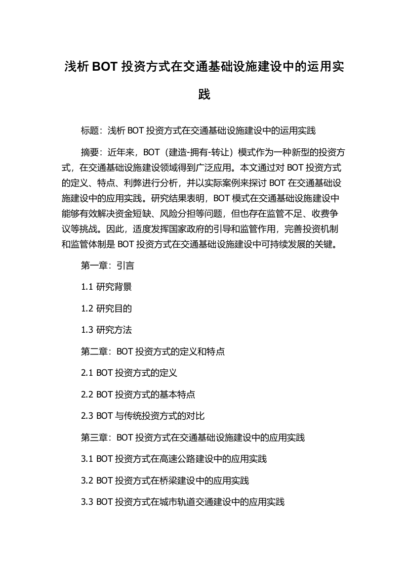 浅析BOT投资方式在交通基础设施建设中的运用实践