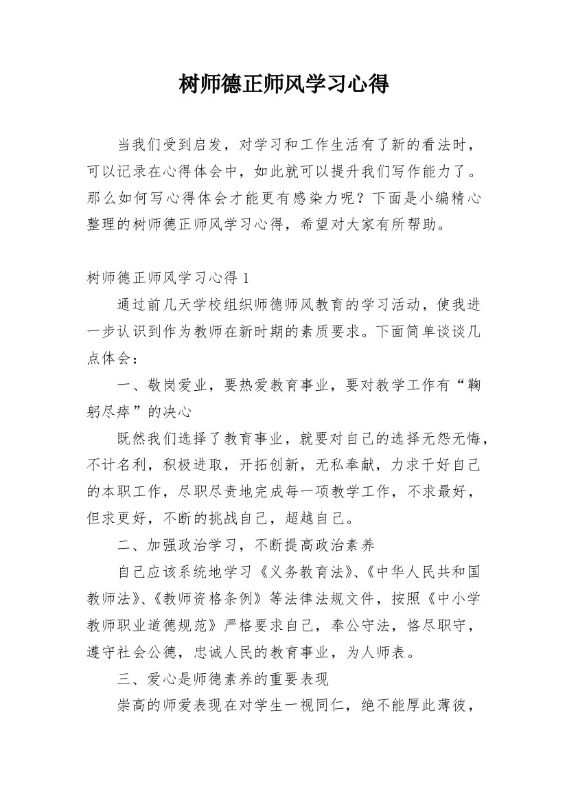 树师德正师风学习心得_1