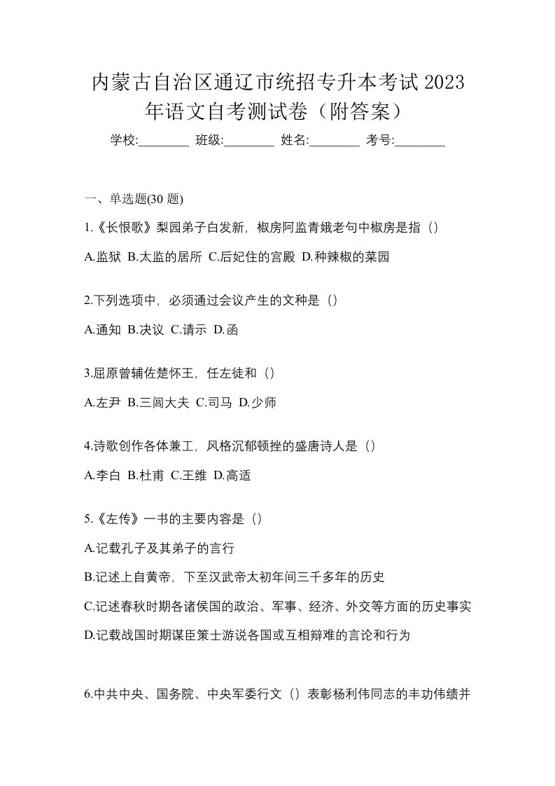 内蒙古自治区通辽市统招专升本考试2023年语文自考测试卷附答案