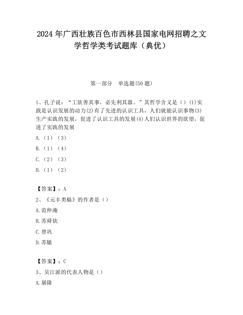 2024年广西壮族百色市西林县国家电网招聘之文学哲学类考试题库（典优）