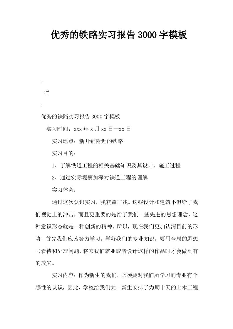 优秀的铁路实习报告3000字模板