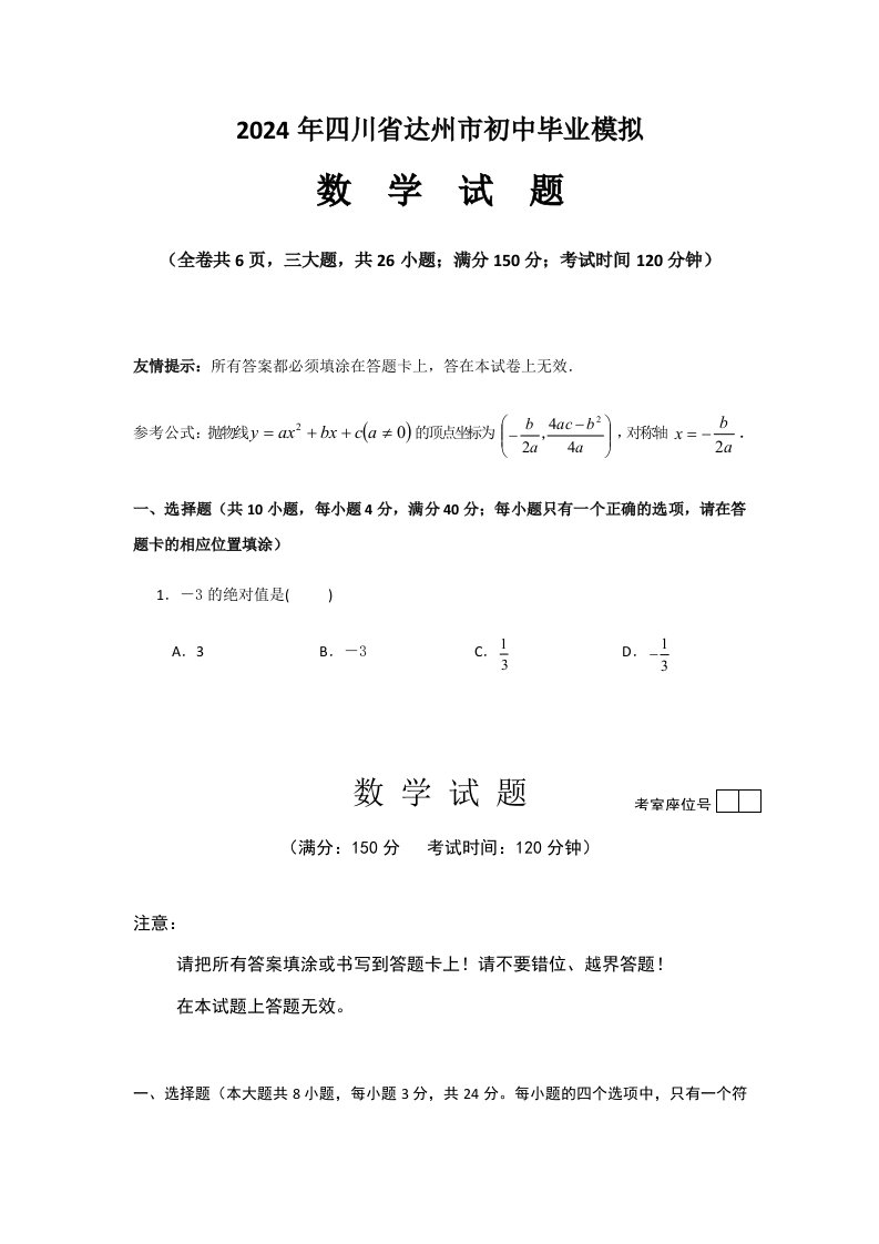 2024年四川省达州市初中毕业模拟数学试题附答案