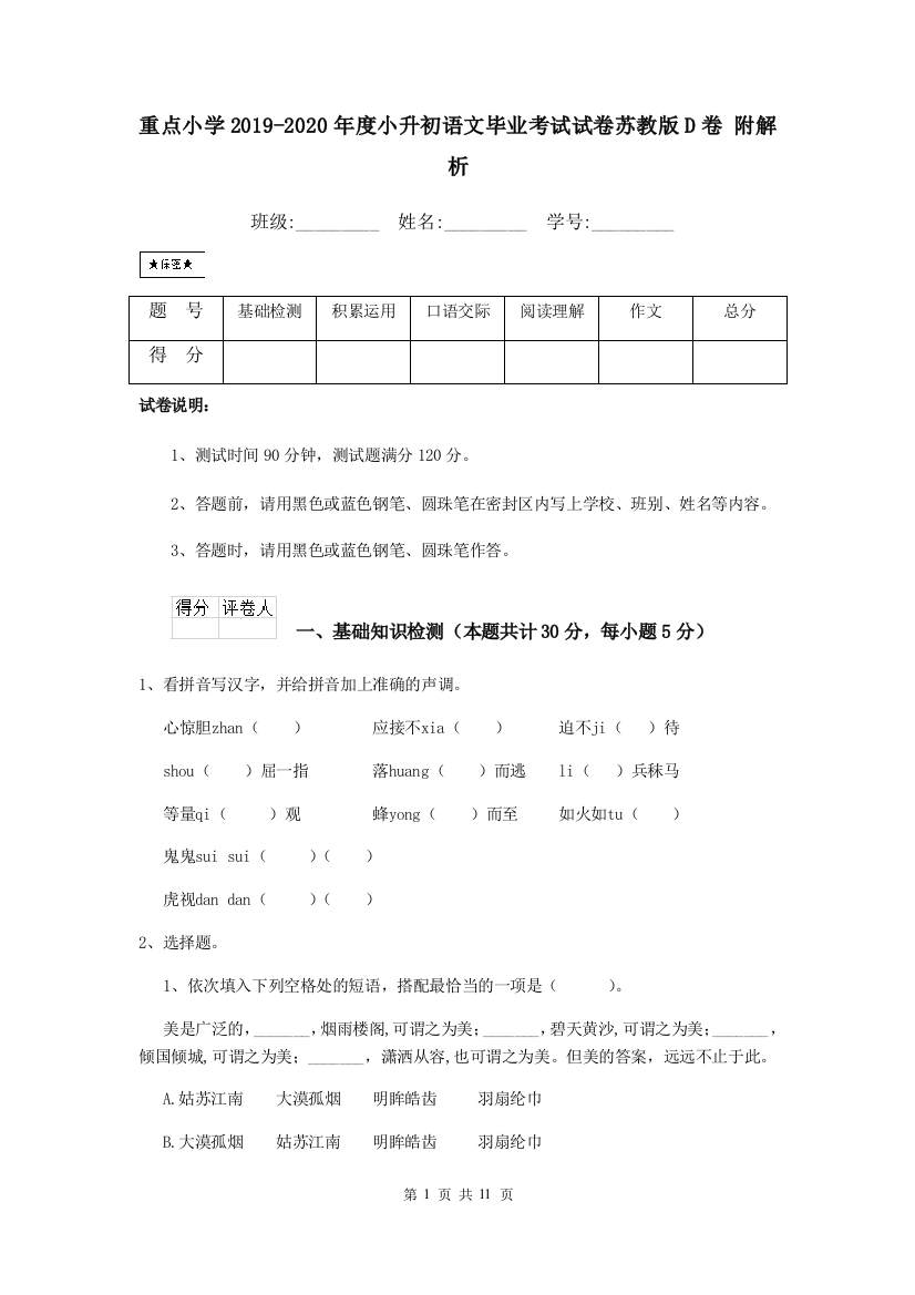 重点小学2019-2020年度小升初语文毕业考试试卷苏教版D卷-附解析