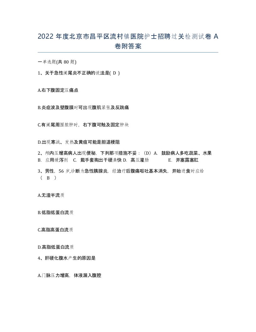 2022年度北京市昌平区流村镇医院护士招聘过关检测试卷A卷附答案