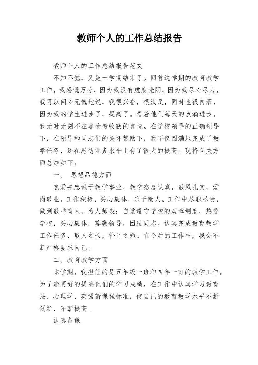 教师个人的工作总结报告