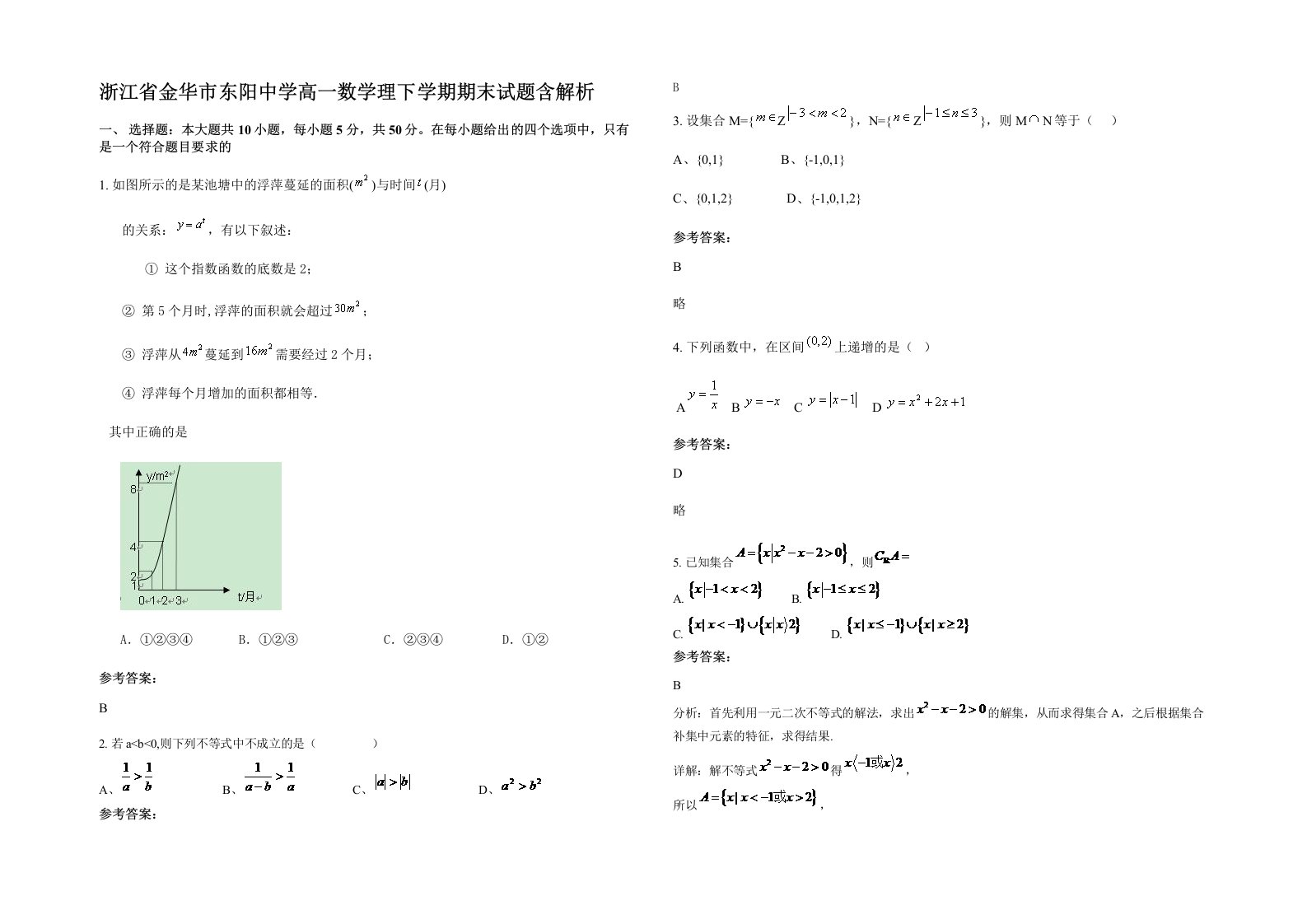 浙江省金华市东阳中学高一数学理下学期期末试题含解析