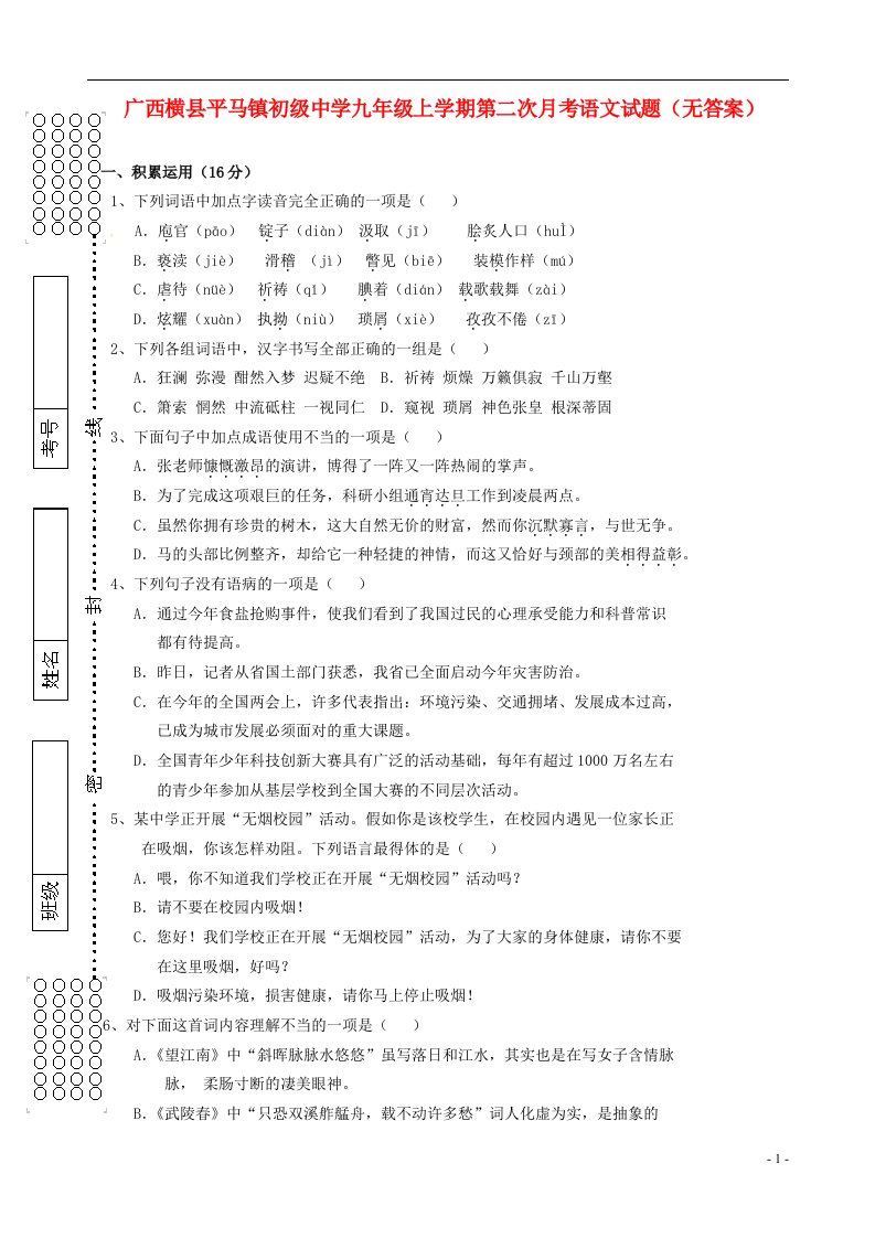 广西横县平马镇初级中学九级语文上学期第二次月考试题（无答案）