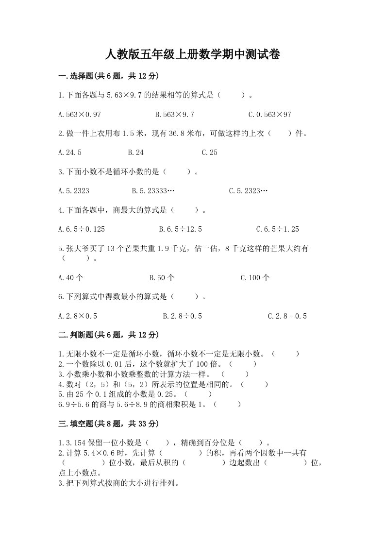 人教版五年级上册数学期中测试卷及答案（历年真题）