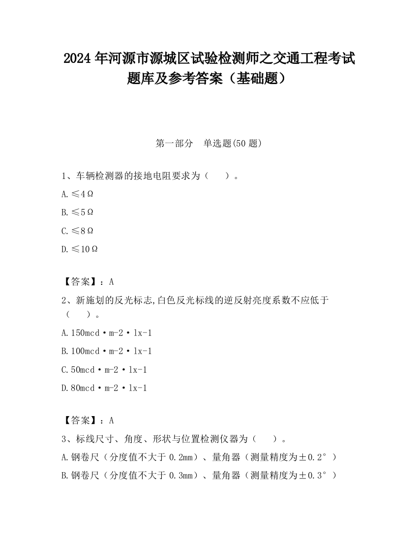 2024年河源市源城区试验检测师之交通工程考试题库及参考答案（基础题）