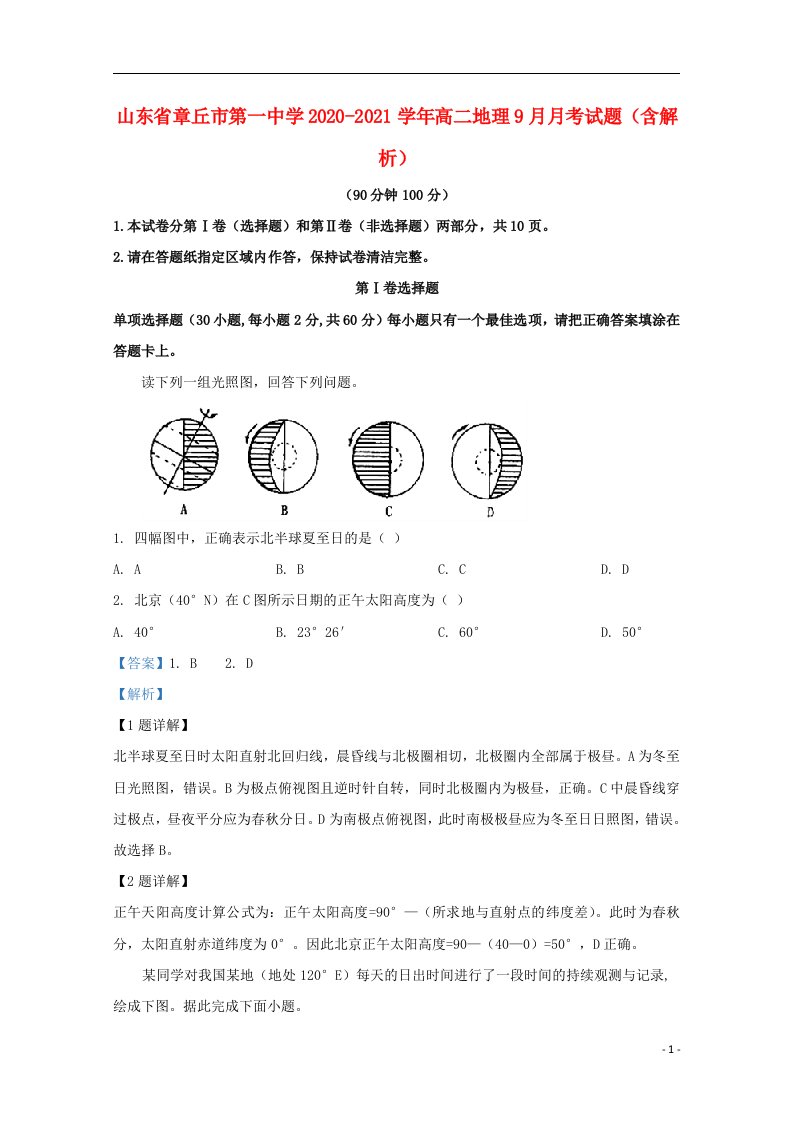 山东省章丘市第一中学2020_2021学年高二地理9月月考试题含解析