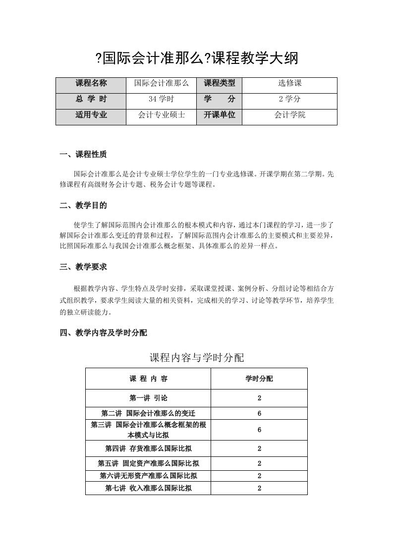 国际会计准则课程教学大纲