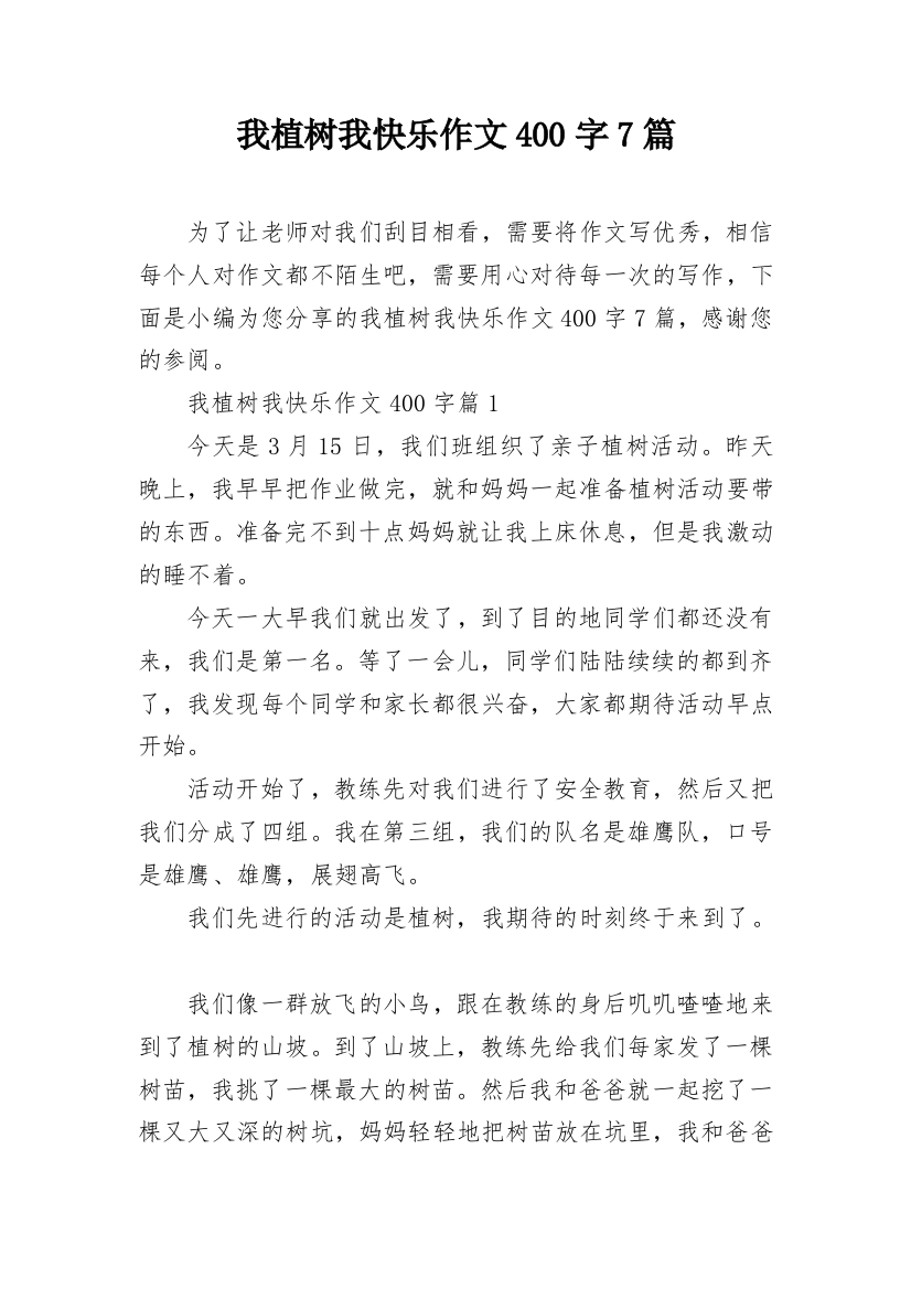 我植树我快乐作文400字7篇