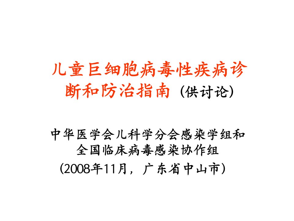 儿童巨细胞病毒性疾病诊断和防治指南1