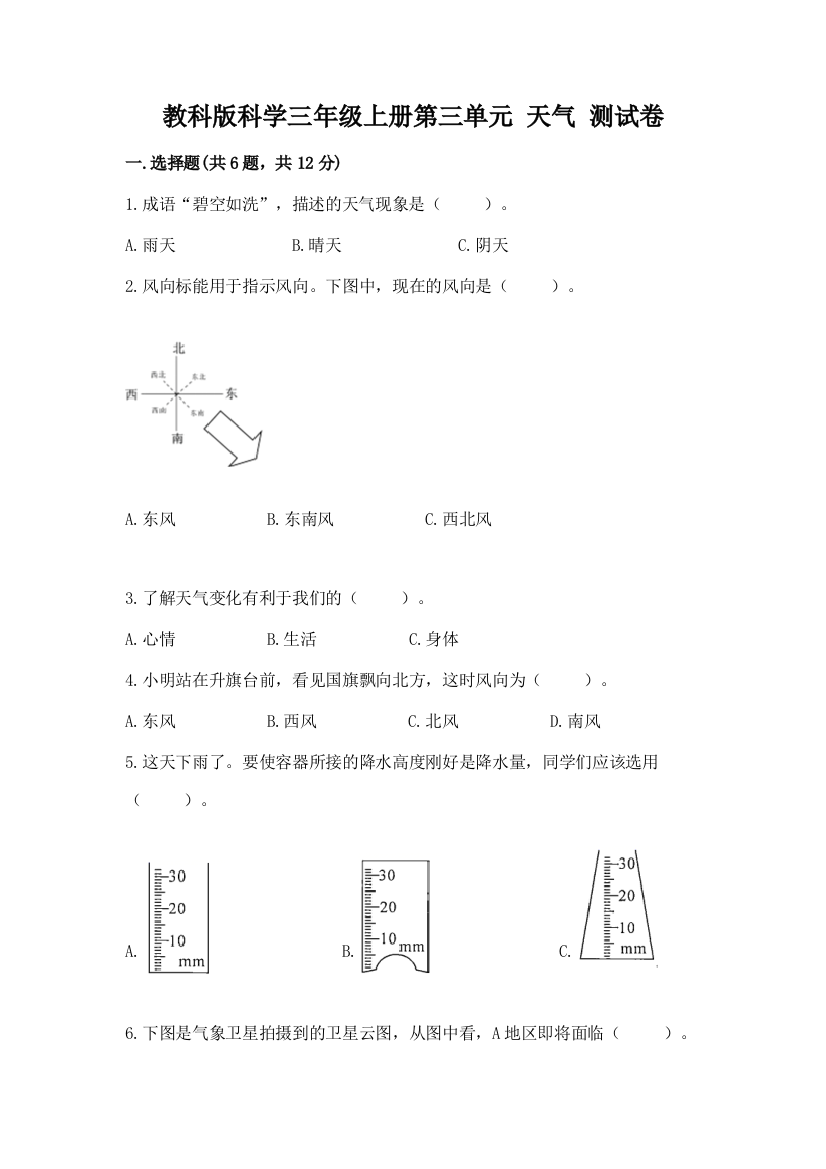 教科版科学三年级上册第三单元