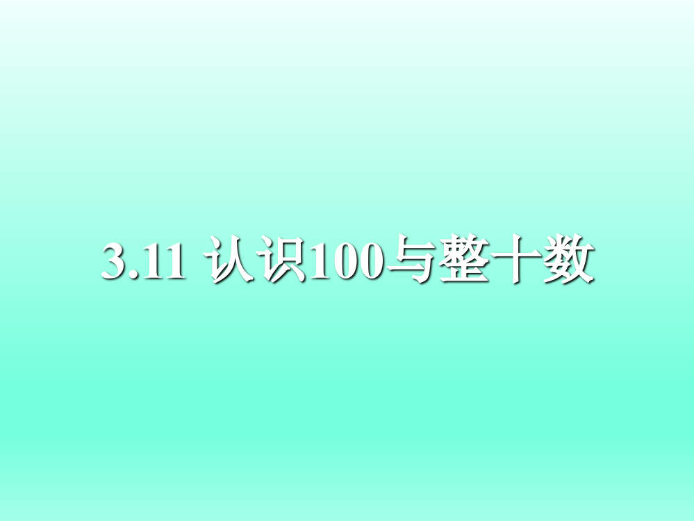 一年级下册数课件-3.11