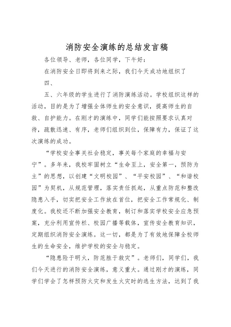 2022消防安全演练的总结发言稿