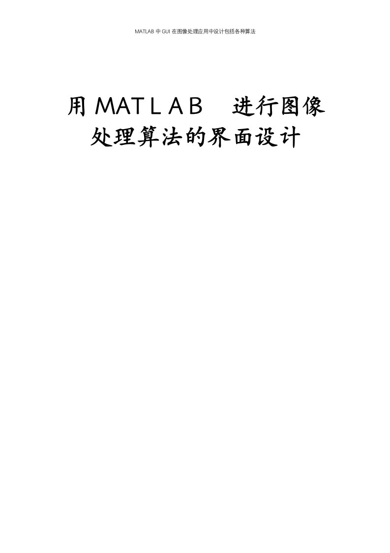 MATLAB中GUI在图像处理应用中设计包括各种算法