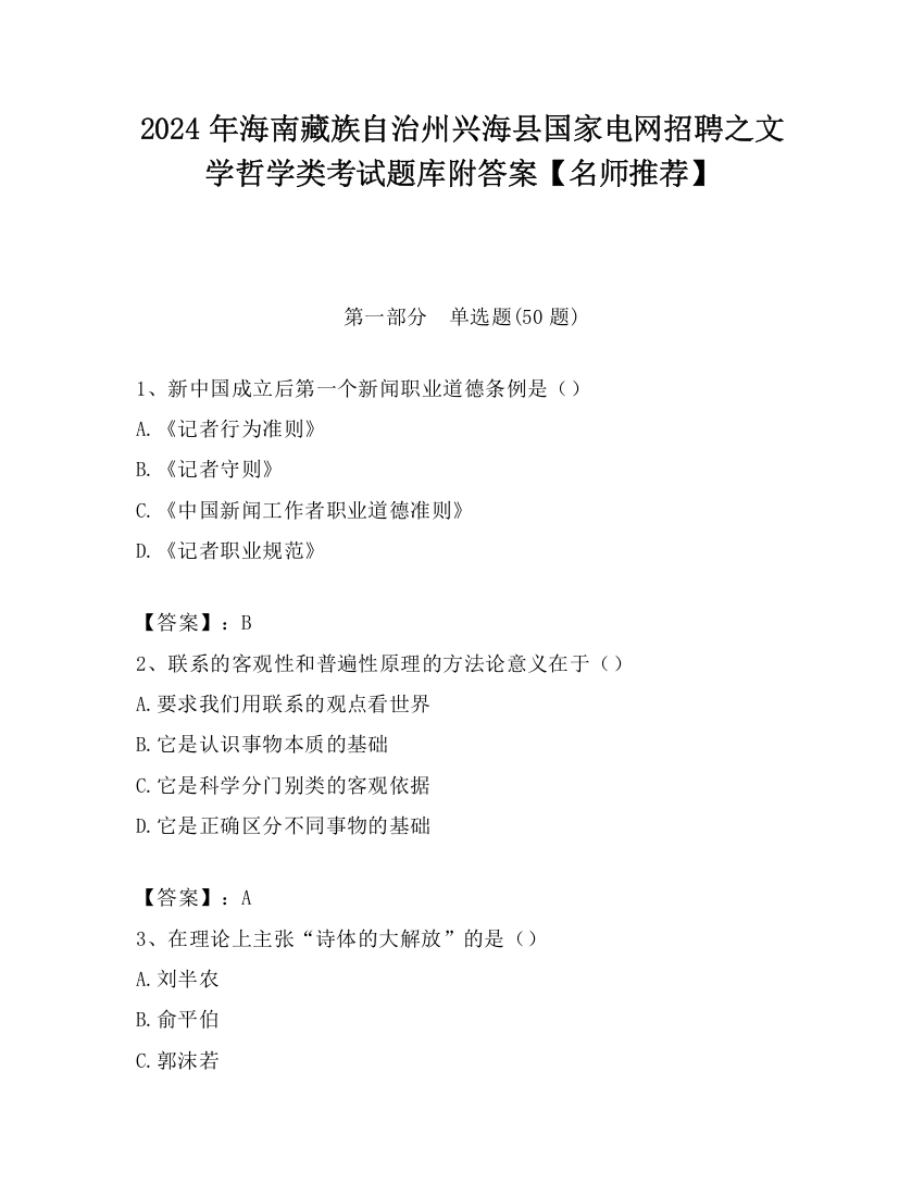 2024年海南藏族自治州兴海县国家电网招聘之文学哲学类考试题库附答案【名师推荐】