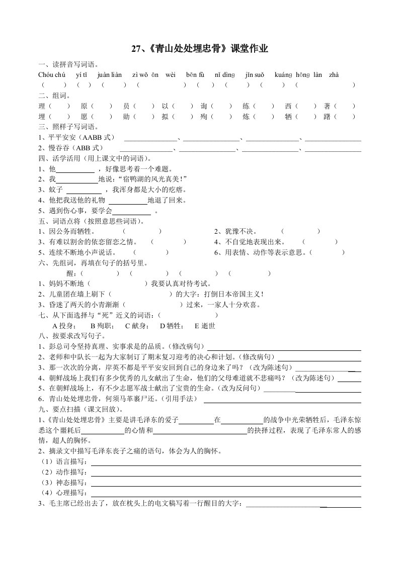 27、《青山处处埋忠骨》课堂作业