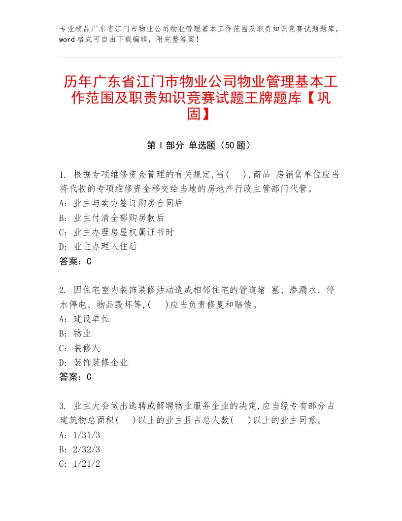 历年广东省江门市物业公司物业管理基本工作范围及职责知识竞赛试题王牌题库【巩固】