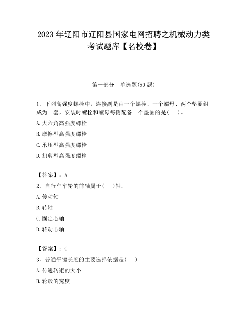 2023年辽阳市辽阳县国家电网招聘之机械动力类考试题库【名校卷】