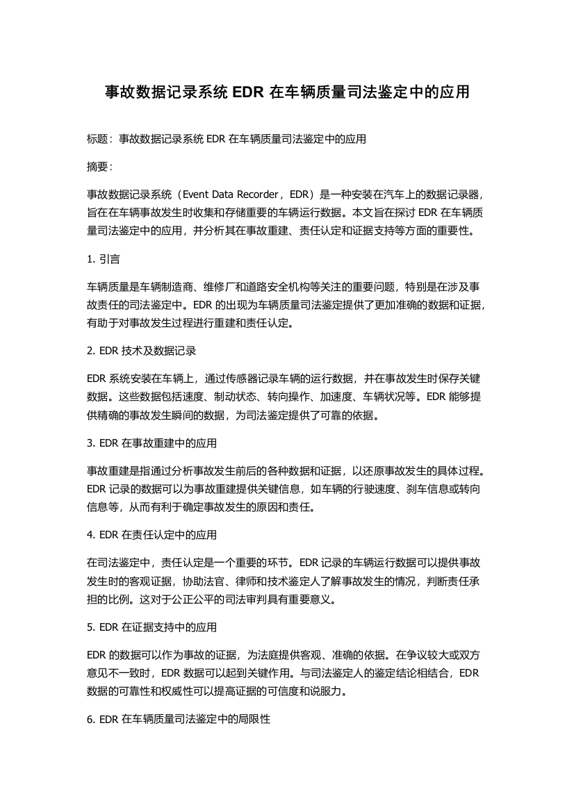 事故数据记录系统EDR在车辆质量司法鉴定中的应用