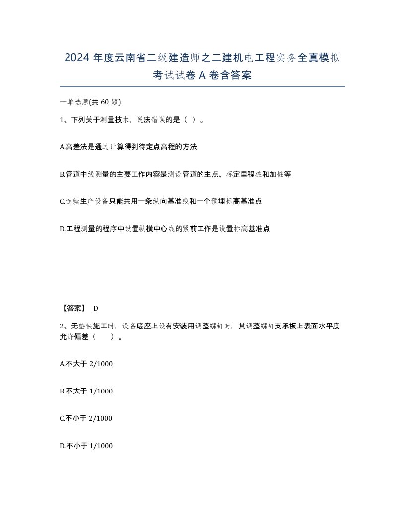 2024年度云南省二级建造师之二建机电工程实务全真模拟考试试卷A卷含答案