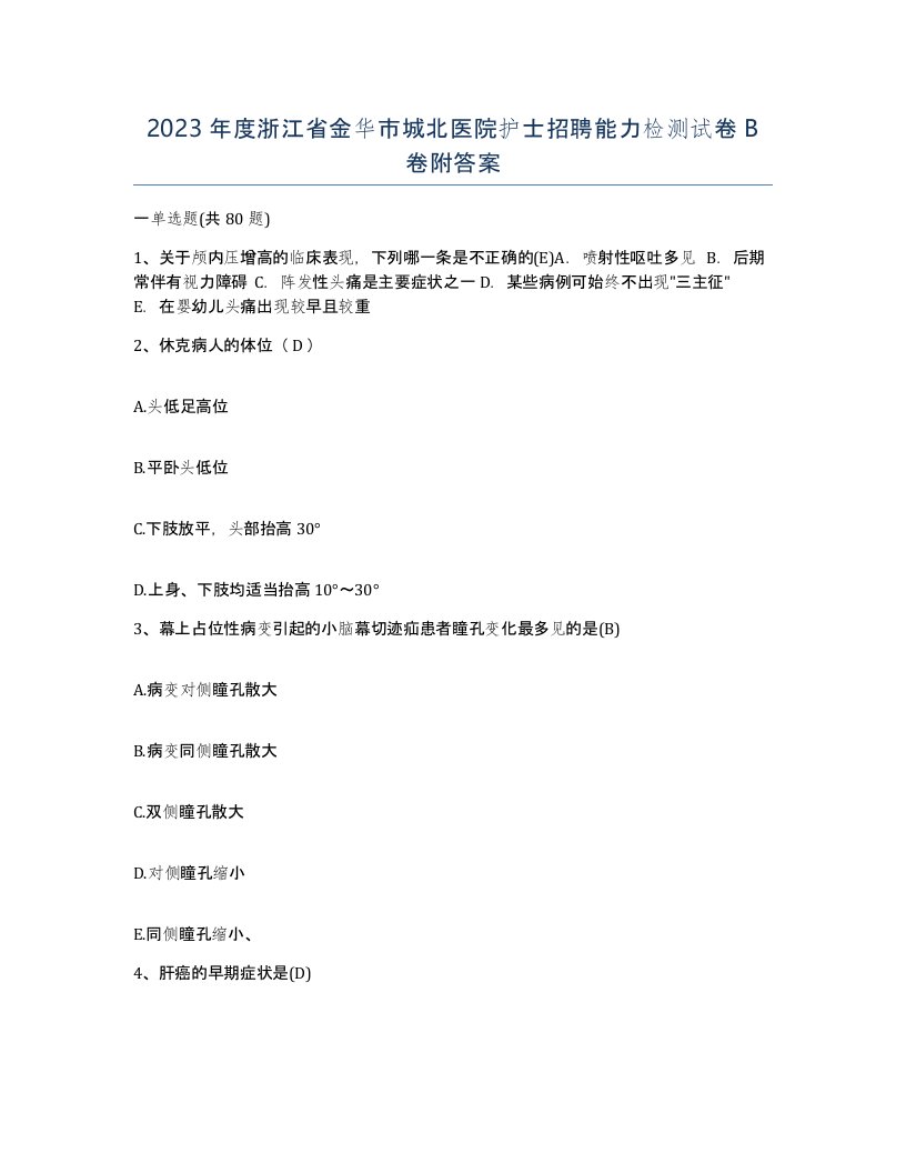 2023年度浙江省金华市城北医院护士招聘能力检测试卷B卷附答案