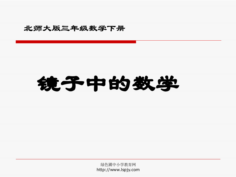 小学三年级下学期数学《镜子中的数学》PPT课件