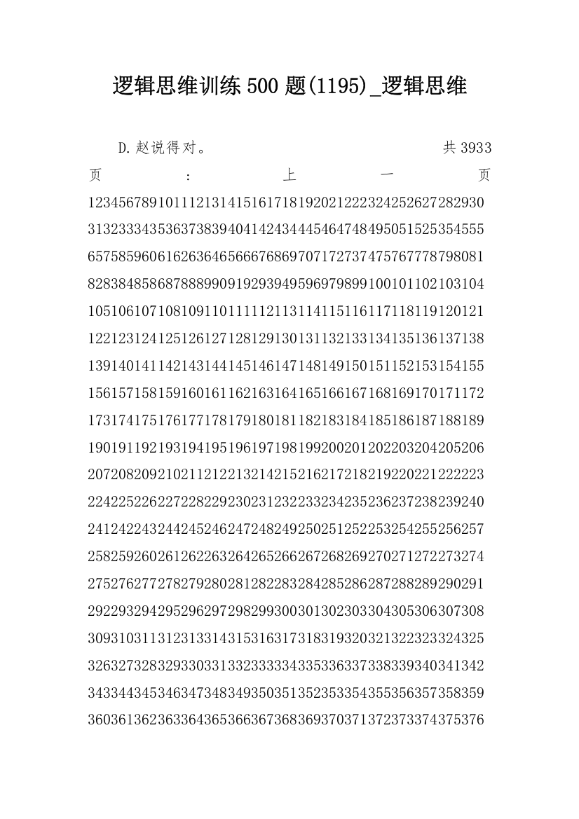 逻辑思维训练500题(1195)_逻辑思维