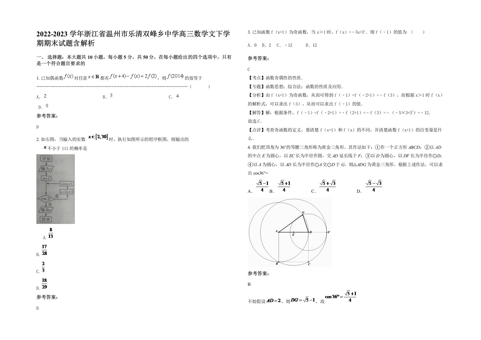 2022-2023学年浙江省温州市乐清双峰乡中学高三数学文下学期期末试题含解析